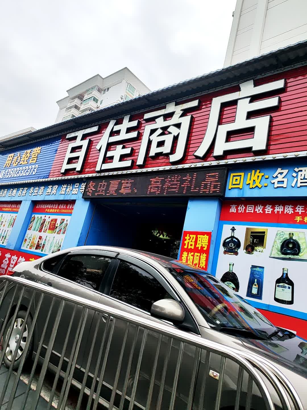 百佳商店(陶然居店)