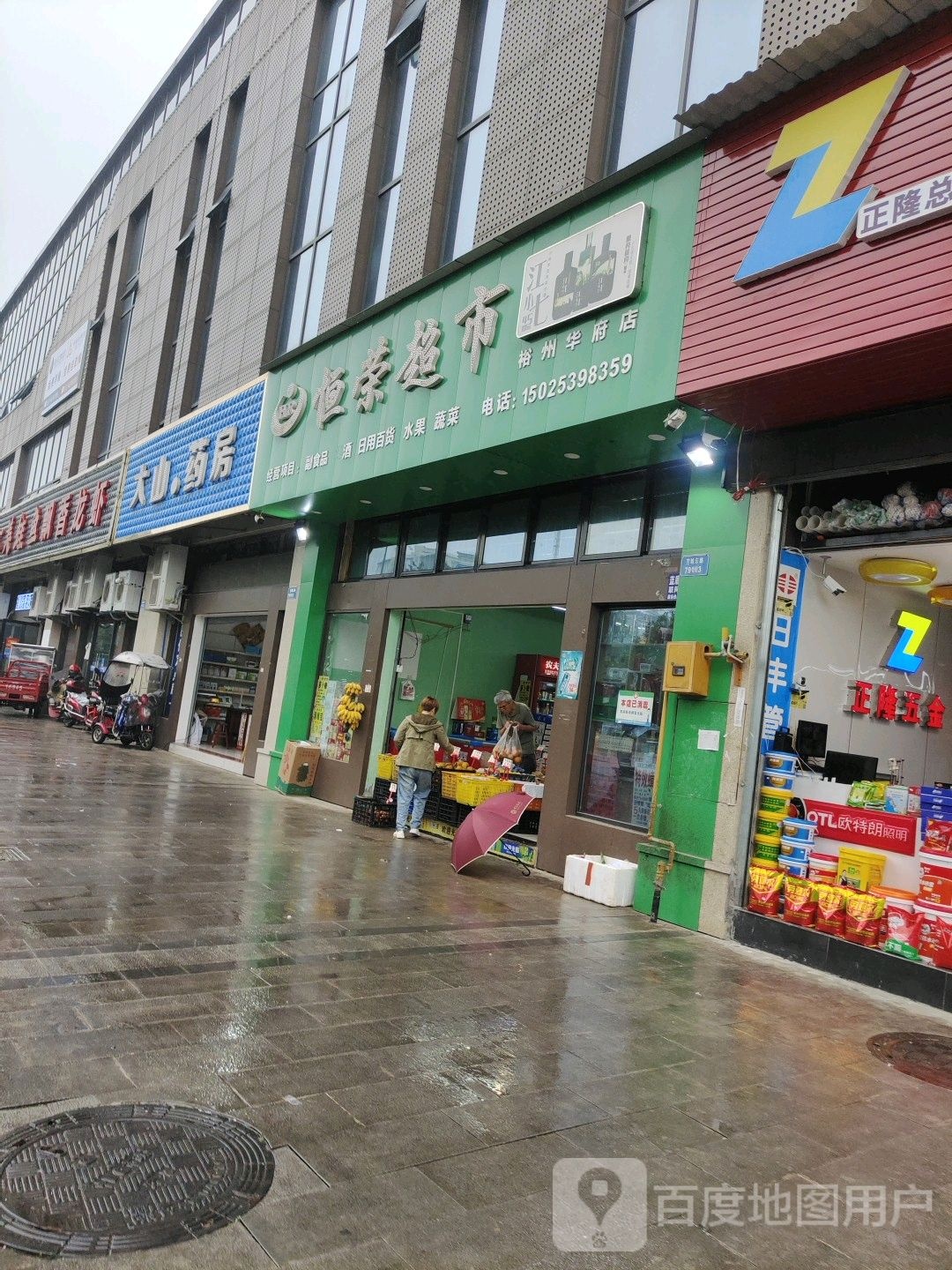 恒隆超市(裕州华府店)