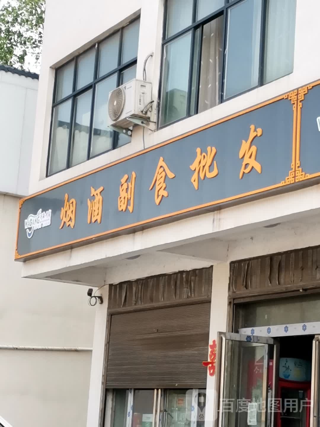 确山县瓦岗镇烟酒副食(S334店)