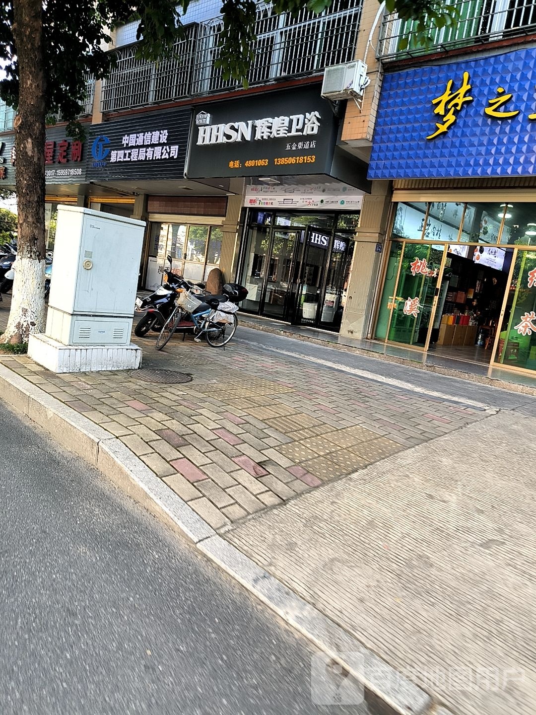 辉煌卫浴(五金渠道店)
