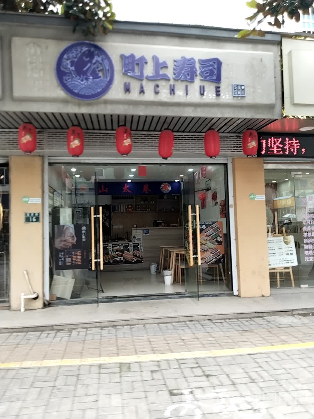 俦町曛上寿司(市场南路店)