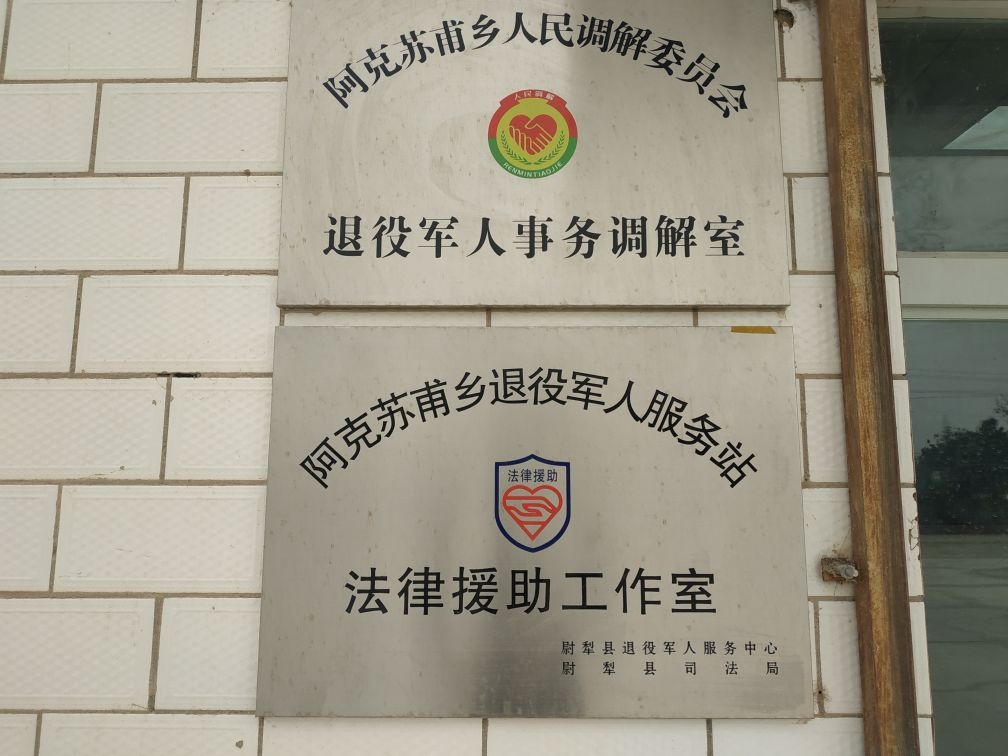 新疆维吾尔自治区巴音郭楞蒙古自治州尉犁县阿克苏普乡退役军人服务站