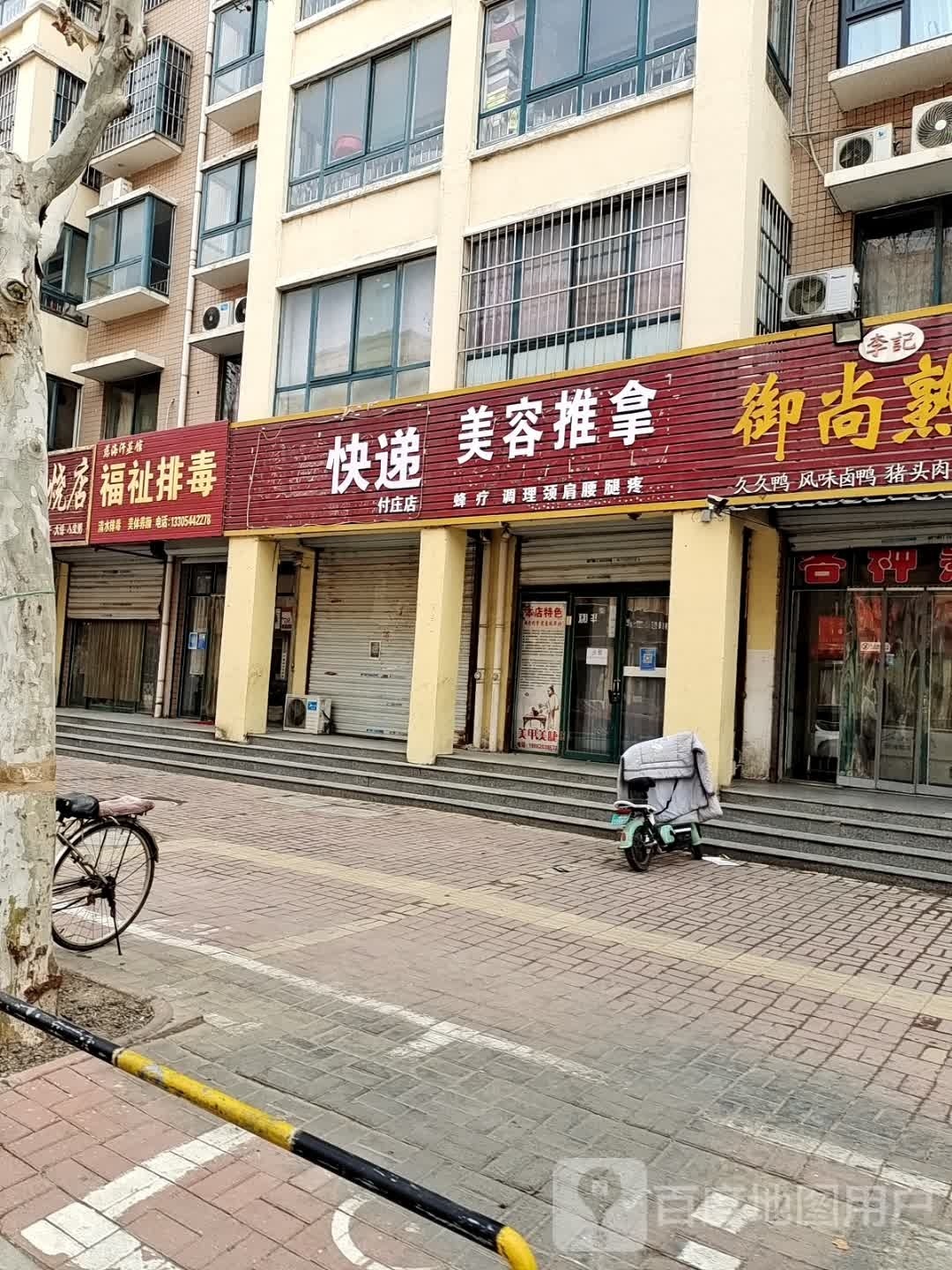 美容氏推拿