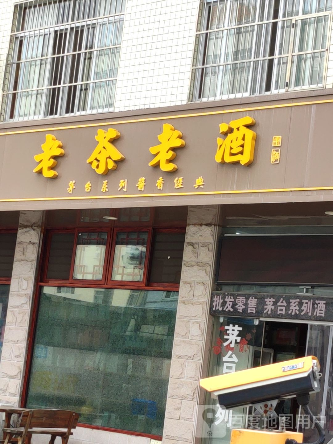 老茶老酒