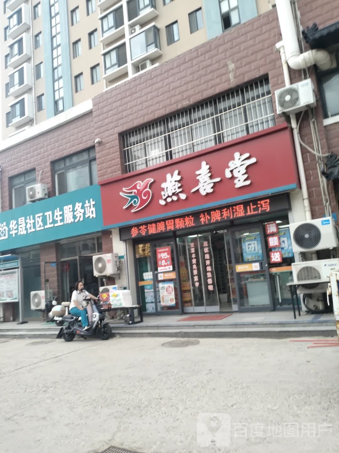 华晟社区卫生服务站