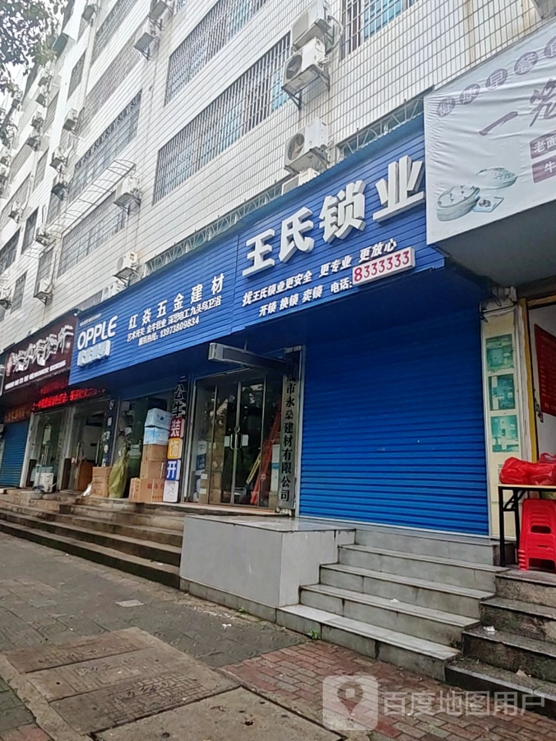 王氏锁业