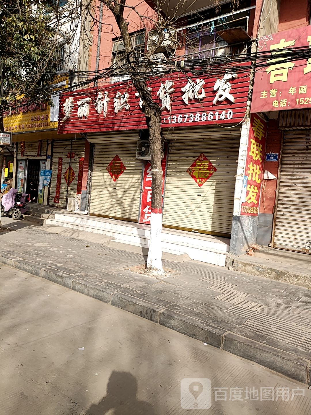 沈丘县槐店回族镇梦丽针织百货批发