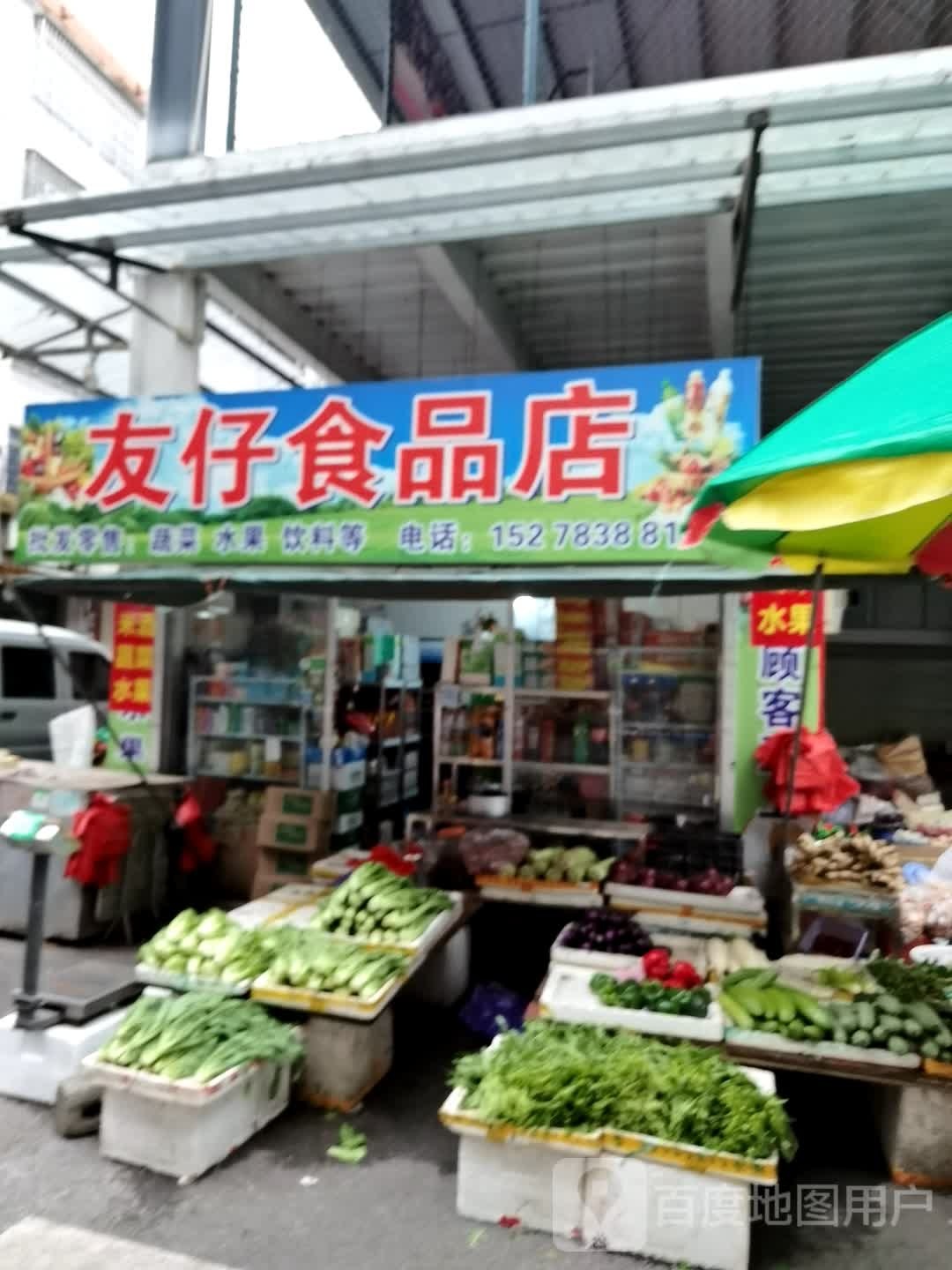 友仔食品店