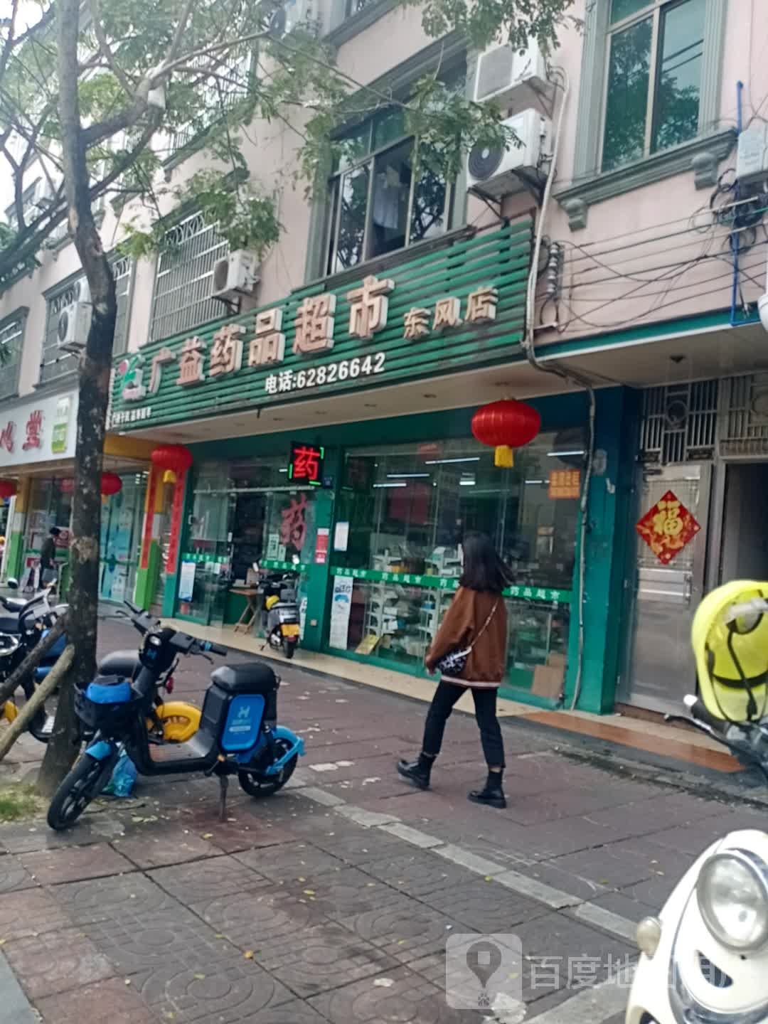 广益药品超市(东风店)