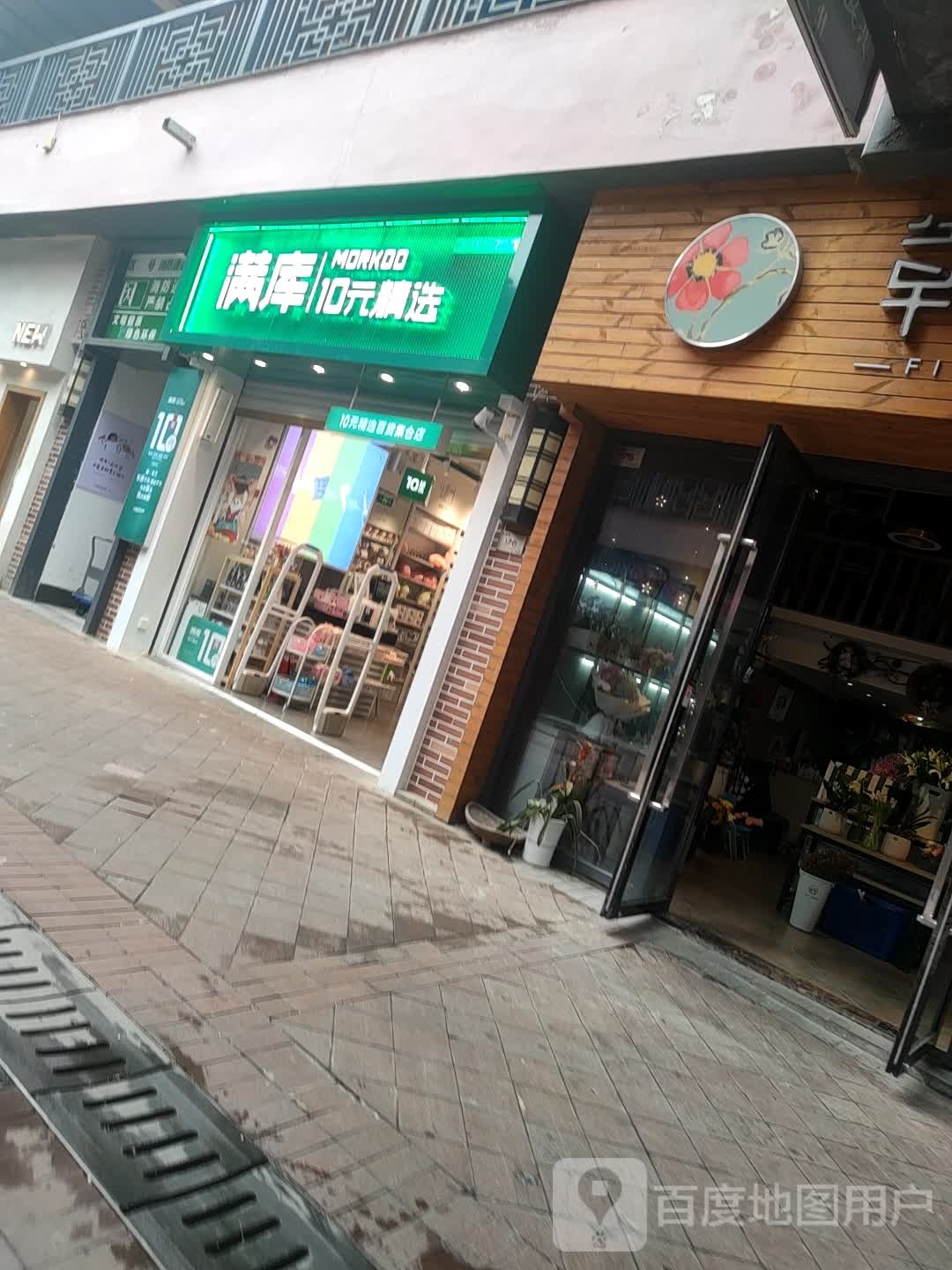 满库10元精选(颍州万达金街店)