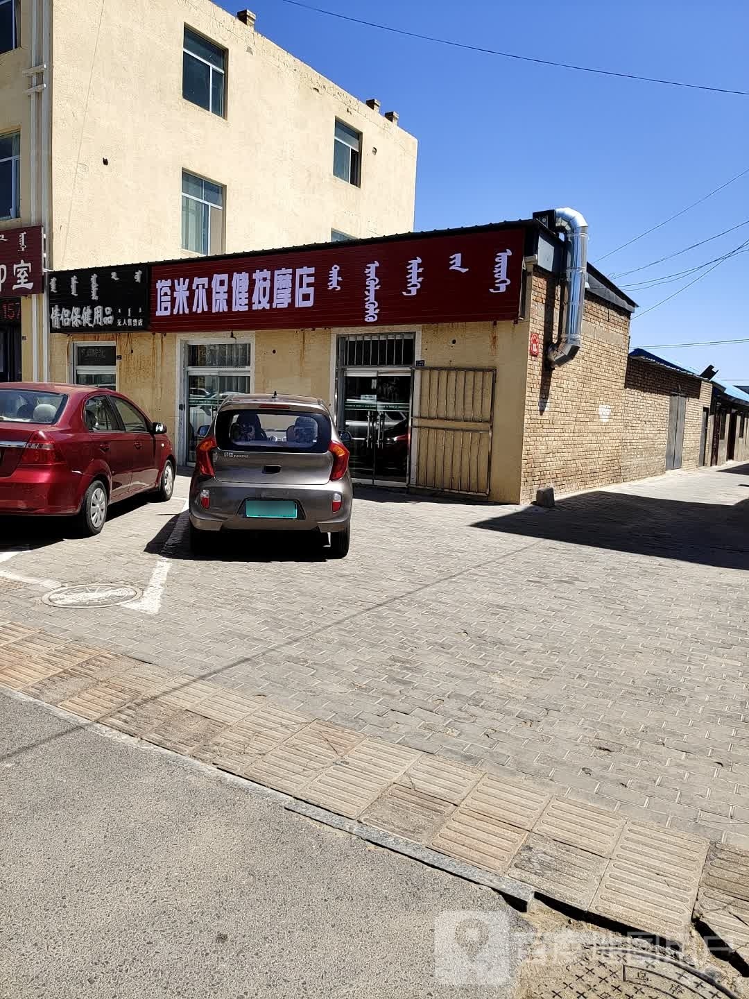 塔米尔保健按摩店。