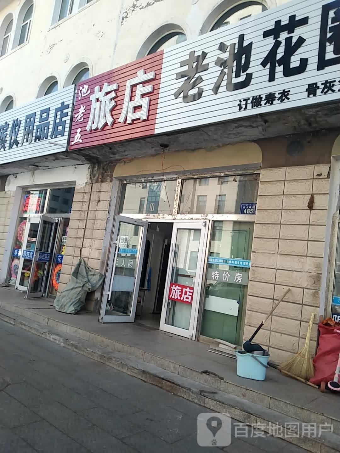 池老五旅店