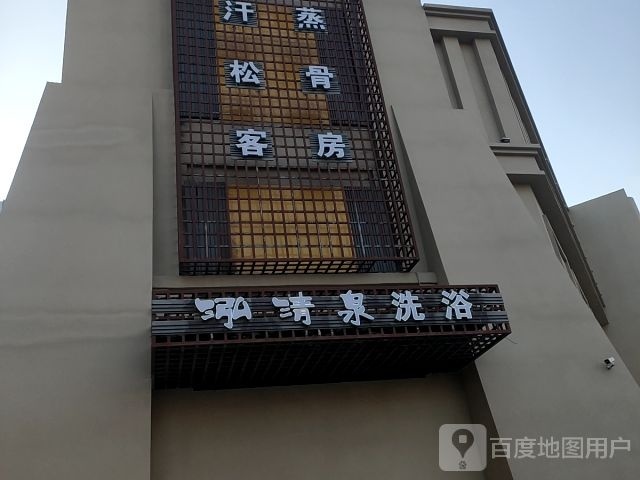 瓮清泓筑绶泉洗浴