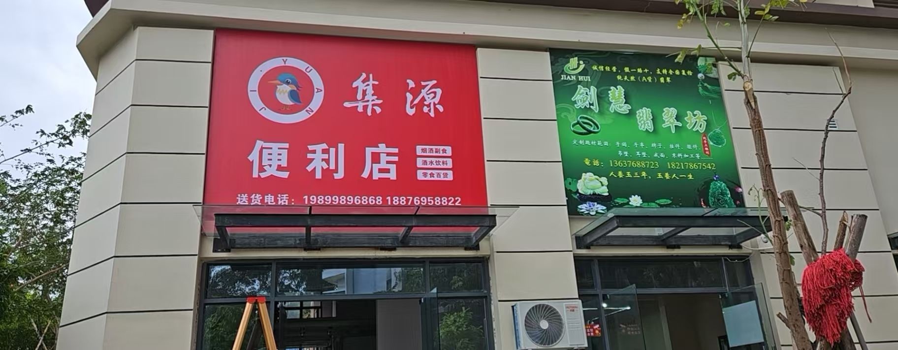 集源便利店