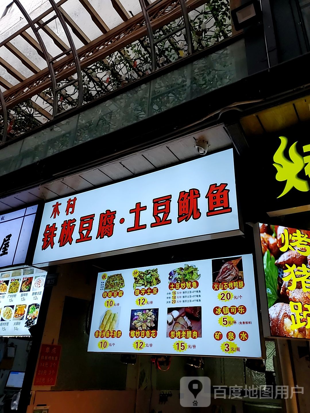 木村钢板豆腐·土豆鱿鱼(新建广场店)