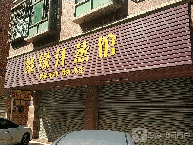 顶聚源汗蒸馆