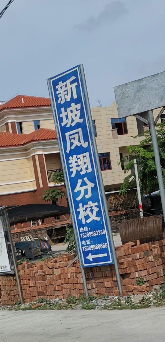 新坡凤翔驾校