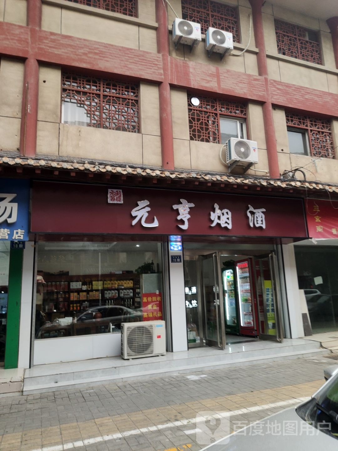 新郑市元亨烟酒(轩辕路店)