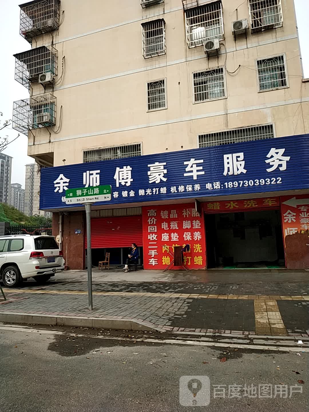 余师傅豪车服务
