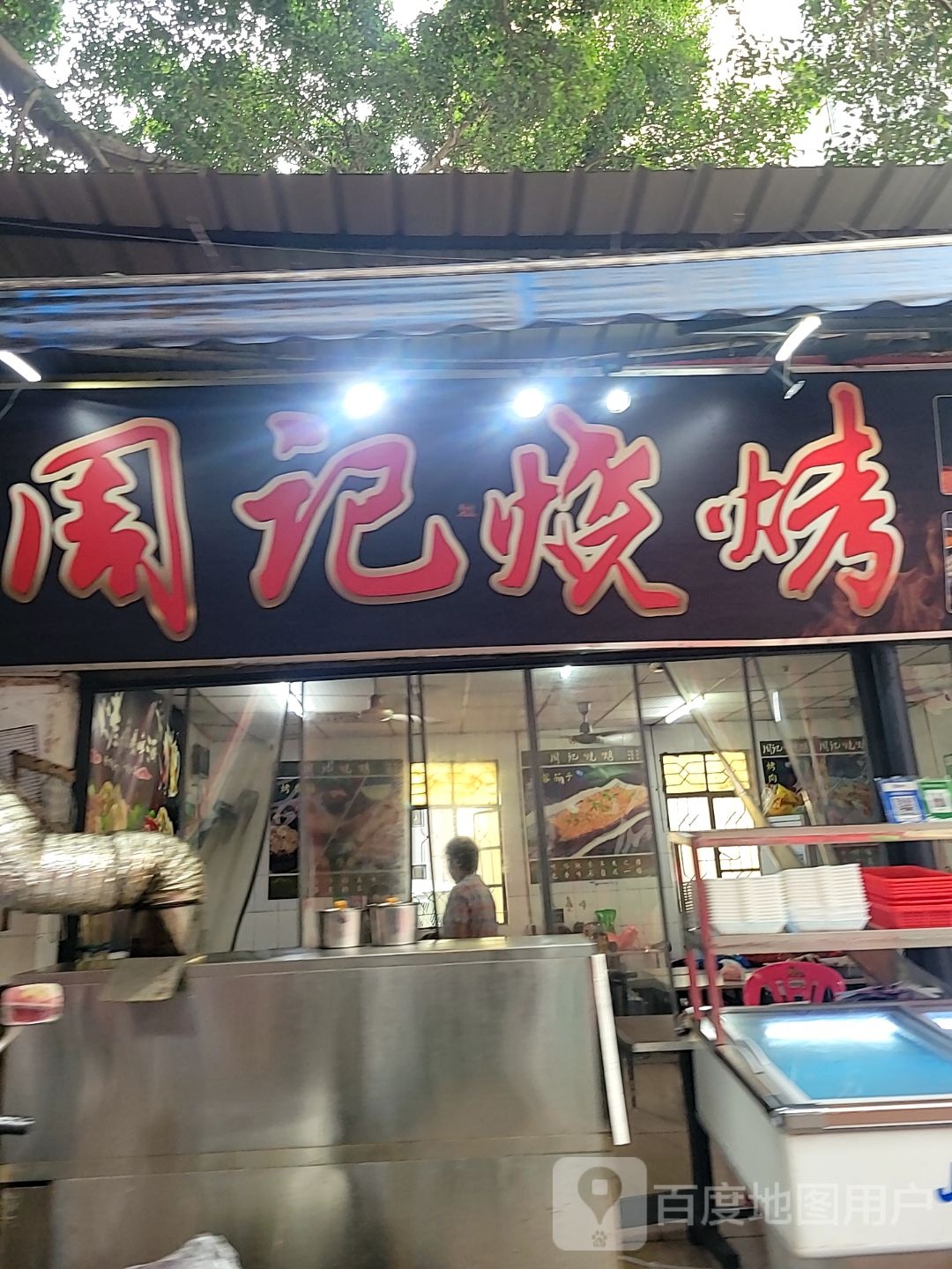 周记烧烤(金莲路店)