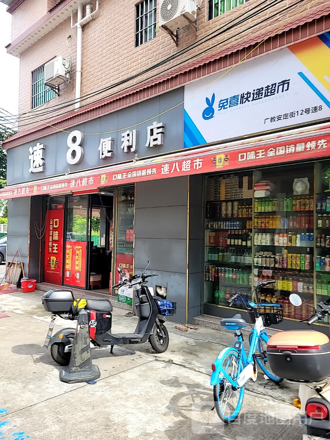 速8便利店
