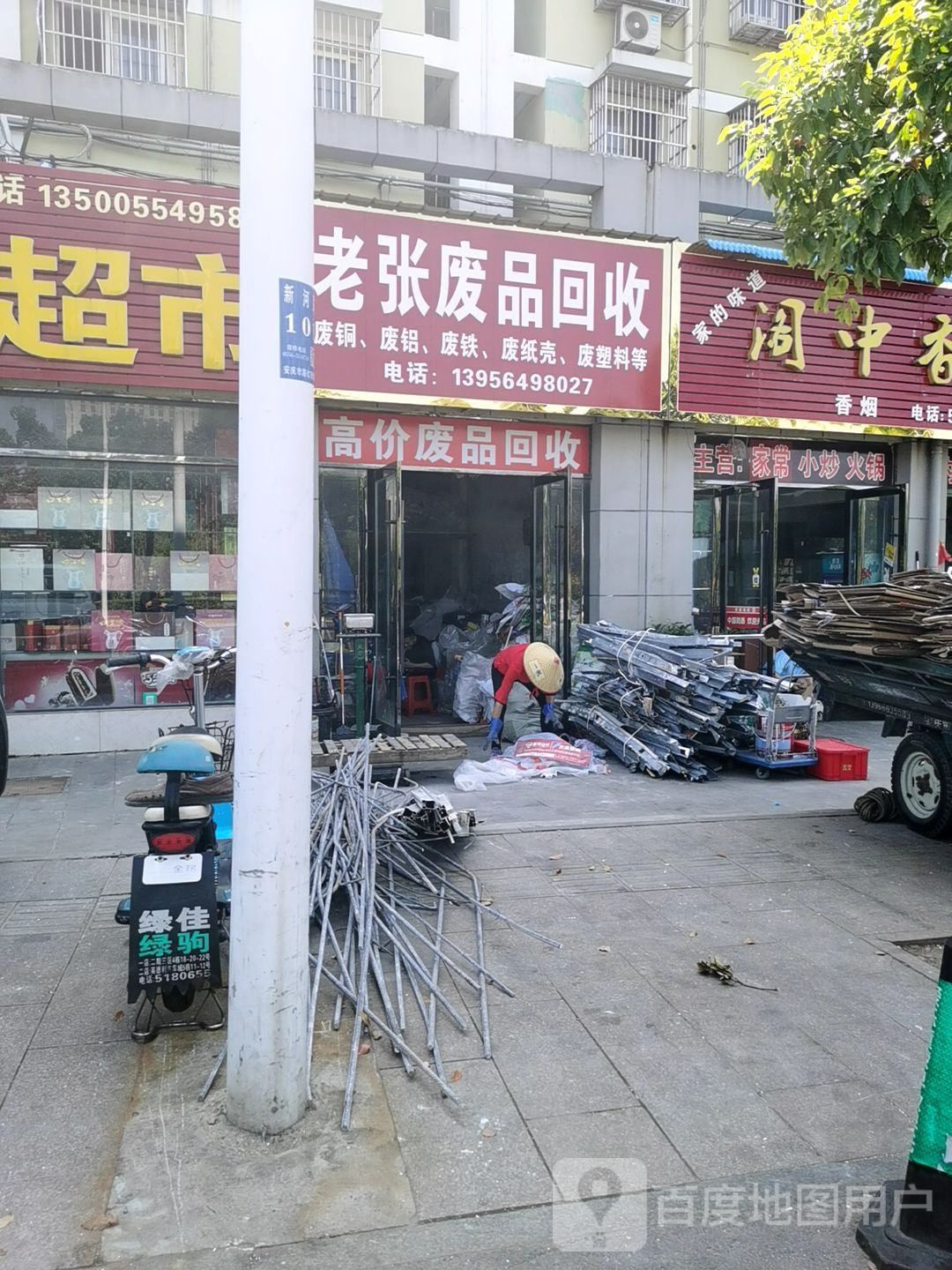 老张废品回收