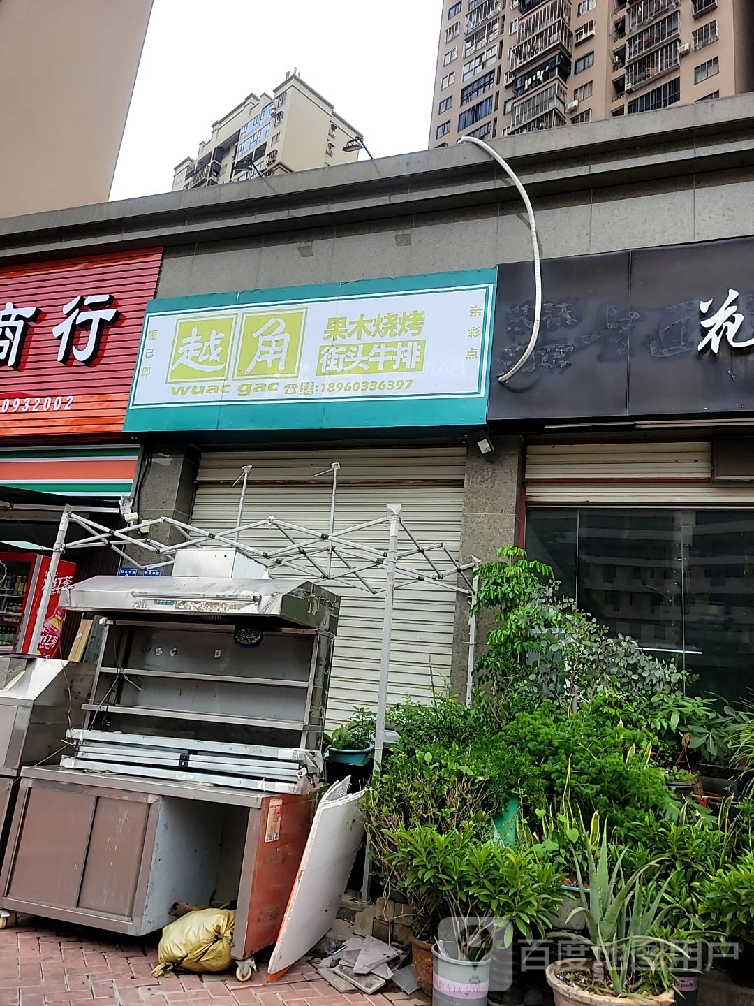 越角果木烤烧街头牛排(石狮世茂摩天城店)