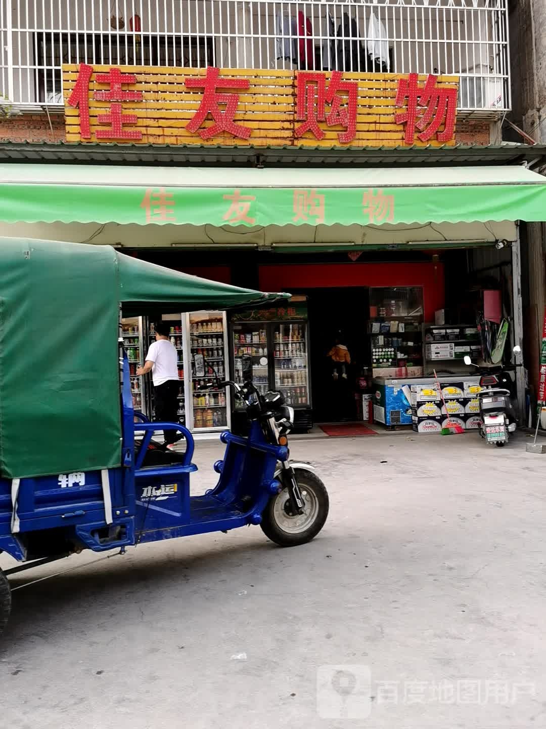 佳友购物(华下路店)