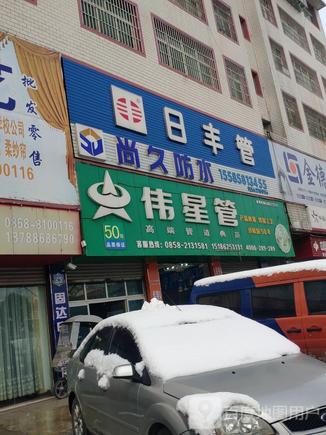 尚久防水(钟山大道店)