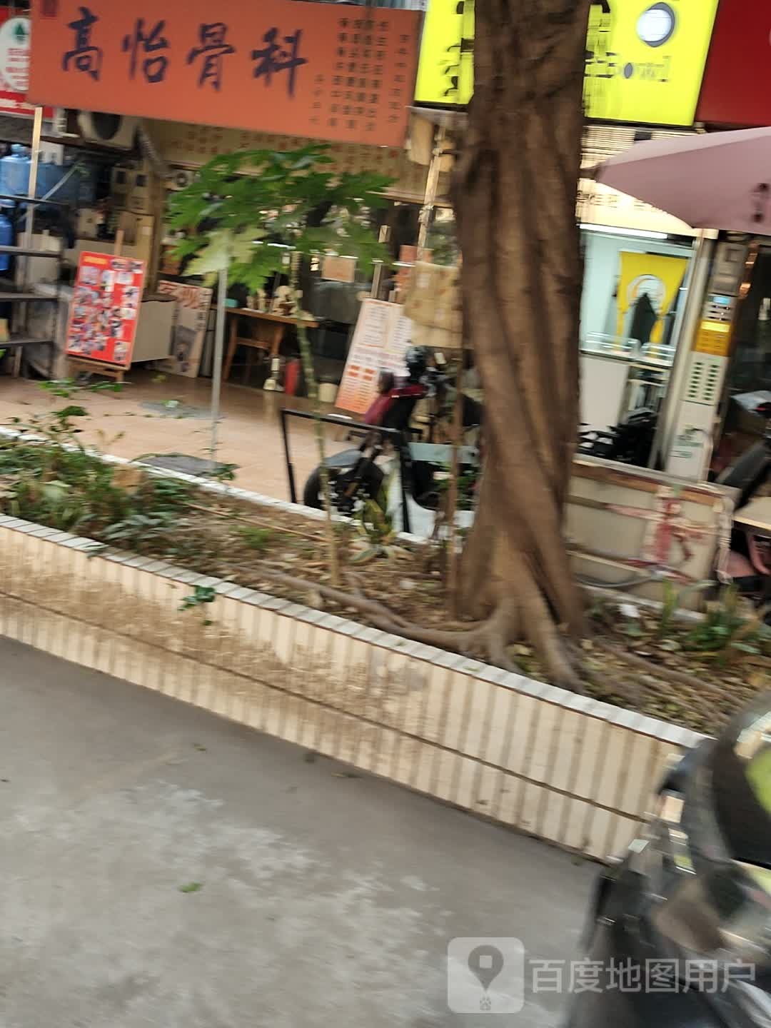 高怡骨科(晓港湾店)