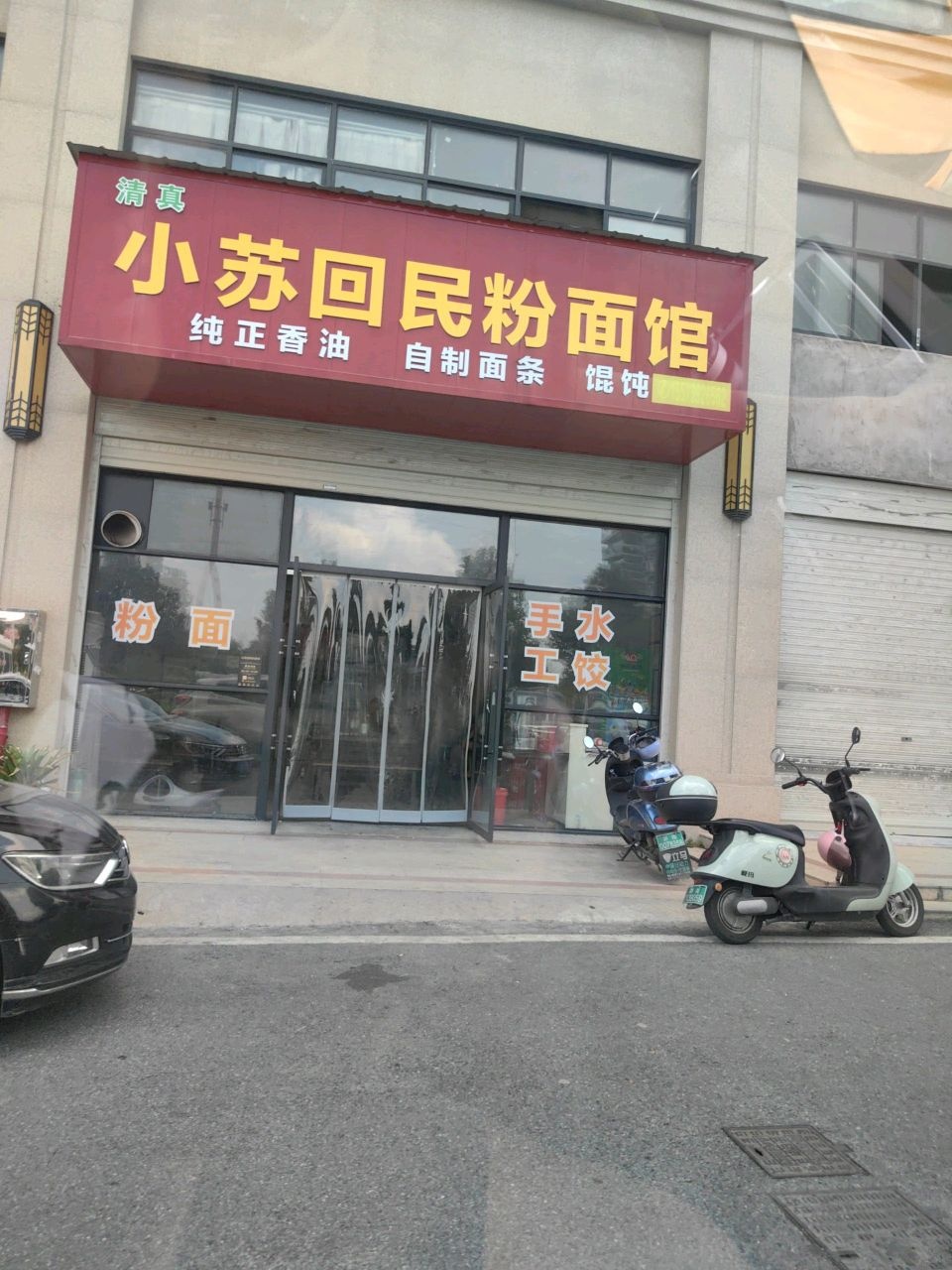 清真小苏回民粉面馆(五环·东方世家店)