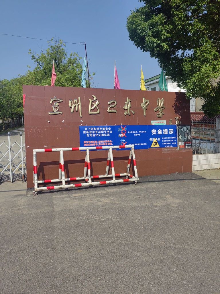 卫东中学