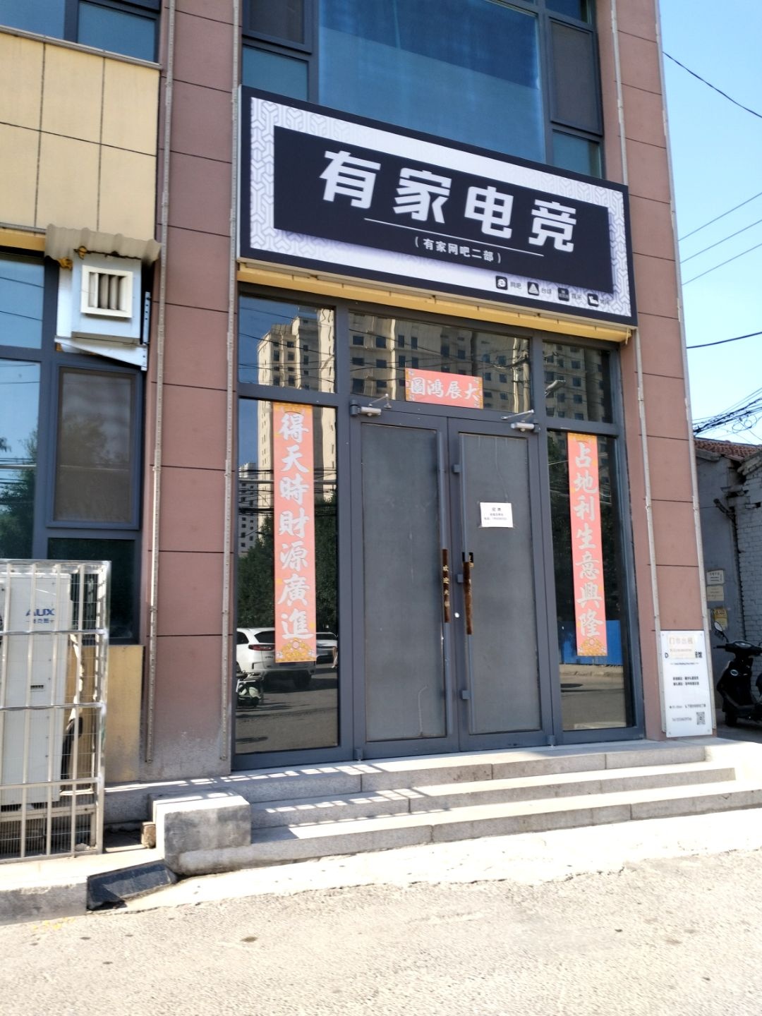 有家电竞(藏山北路店)