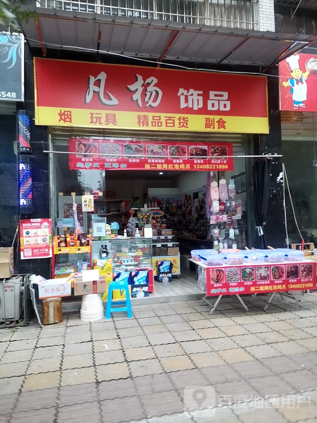 凡杨饰品