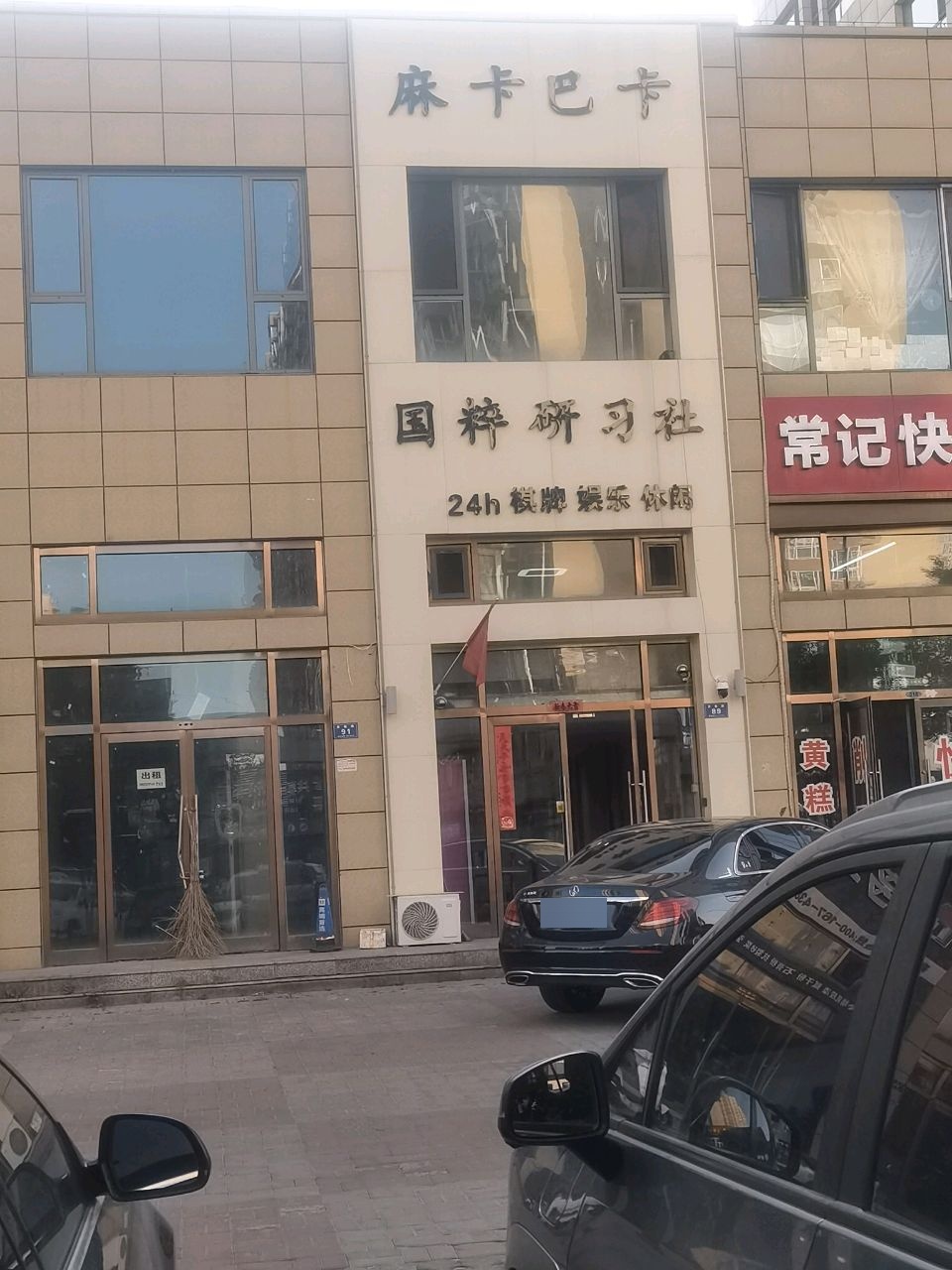 麻卡巴卡24h棋牌室