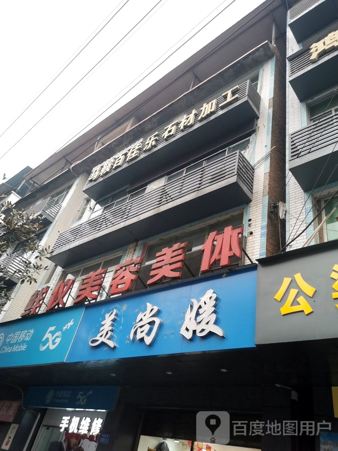 鲜仪美容美体会所