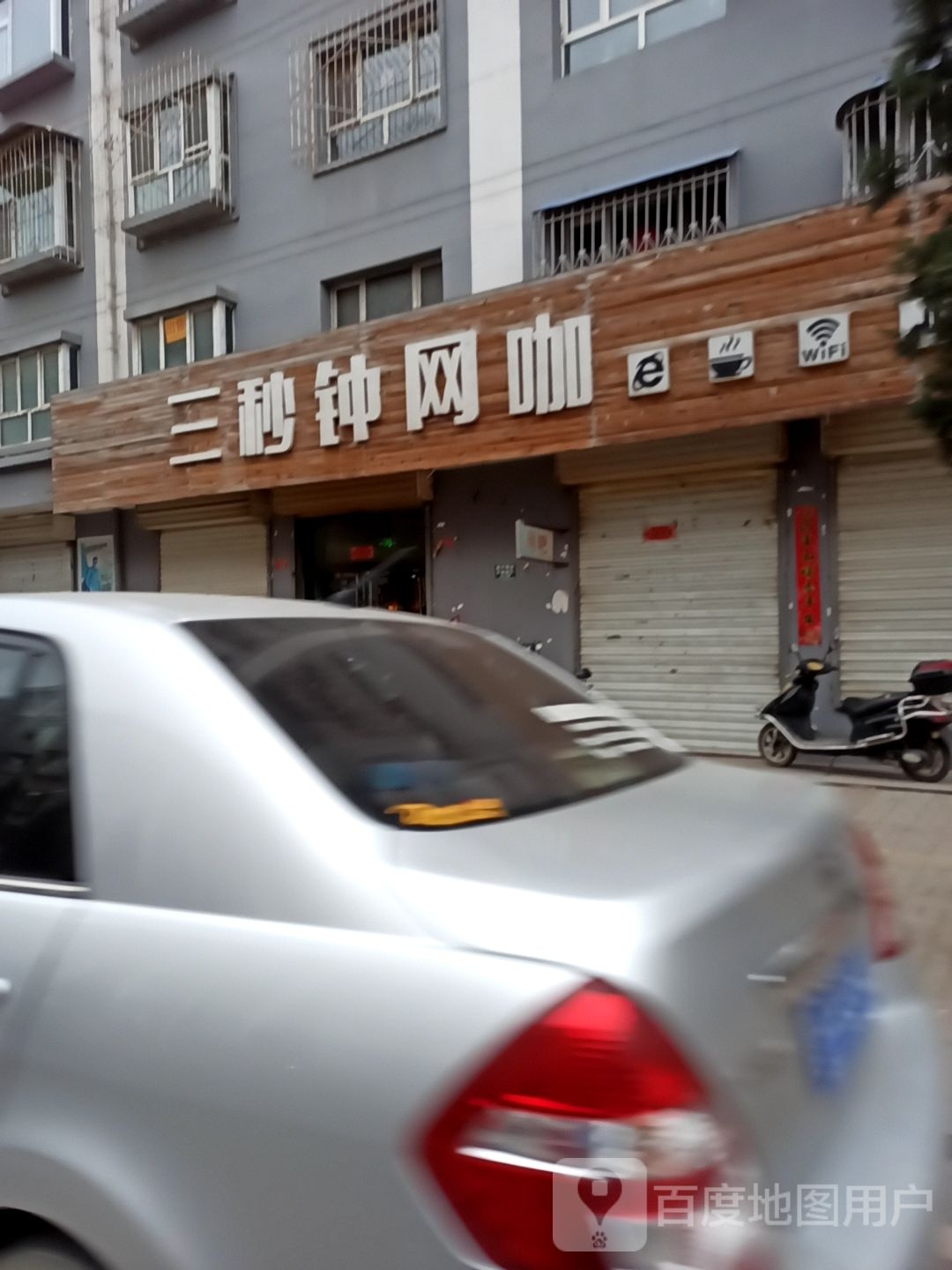 三秒钟网咖(山阴店)