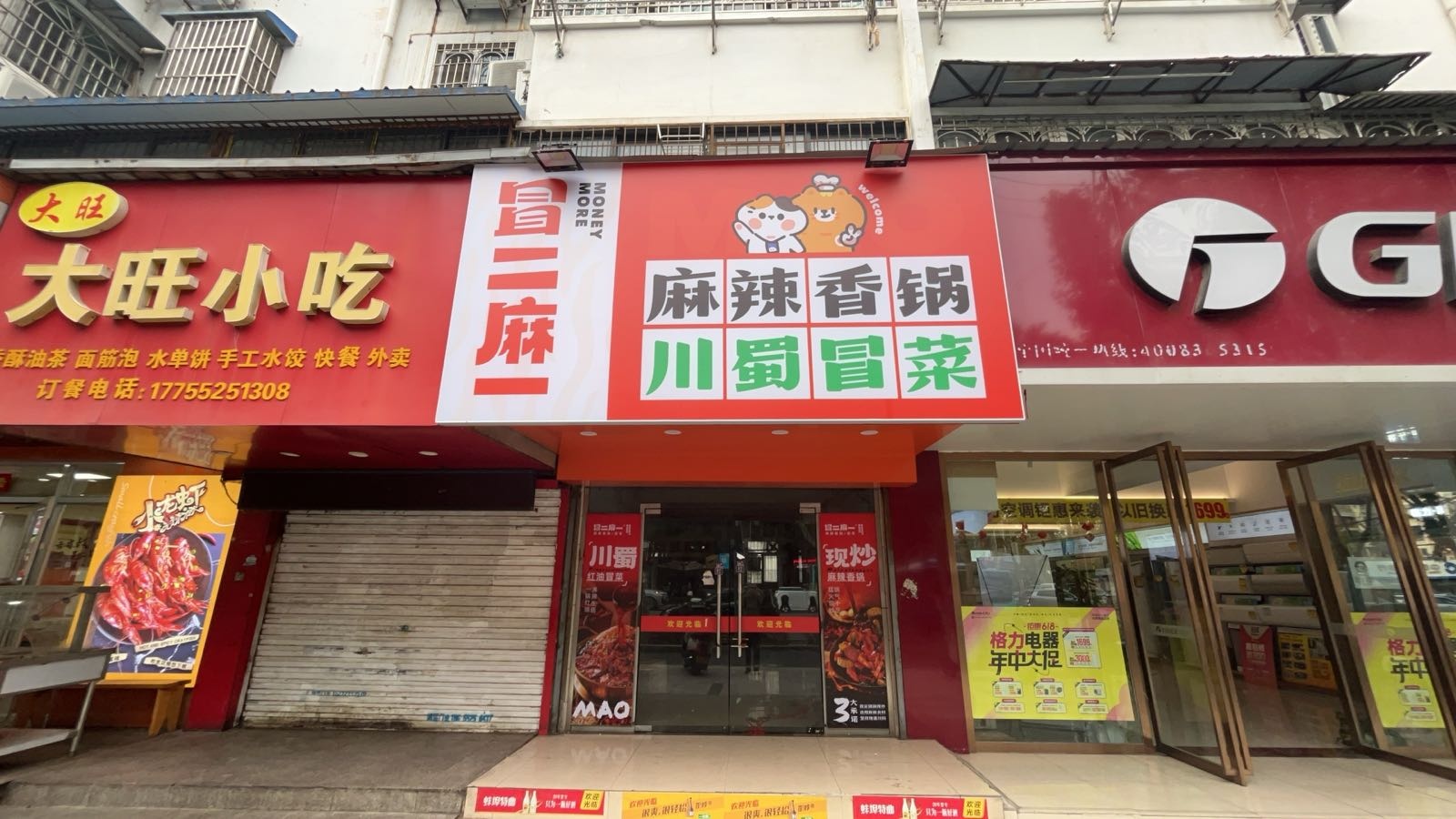 冒二麻一(蚌埠店)