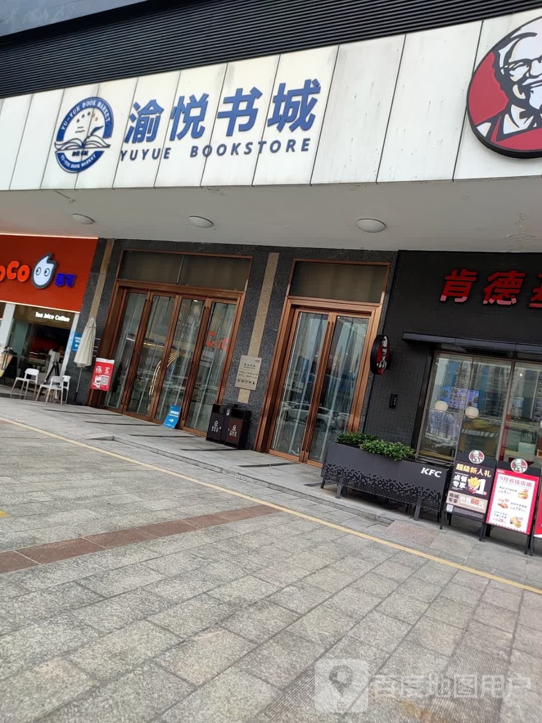 渝悦书城(金源时代购物中心店)