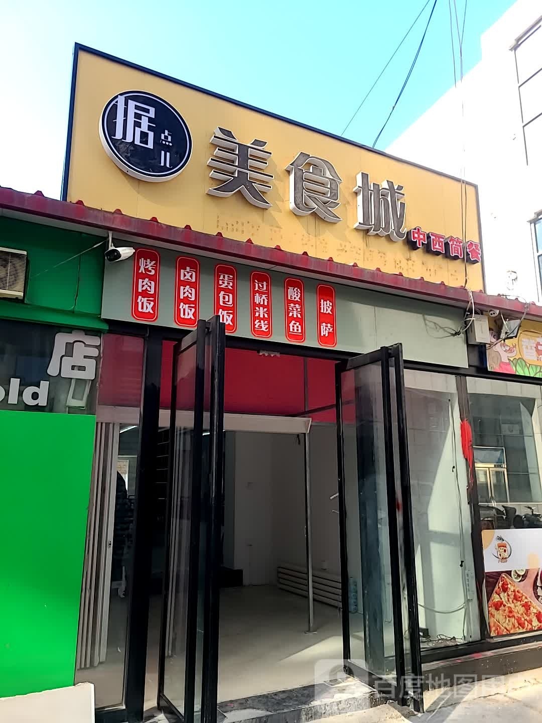 据点儿美食城(金三角商厦店)