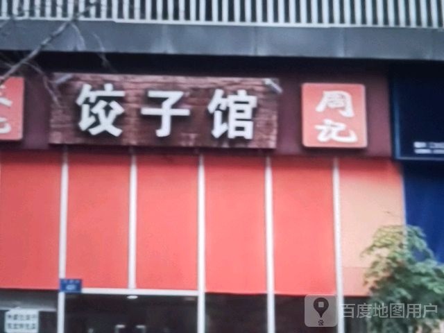 周记饺子馆