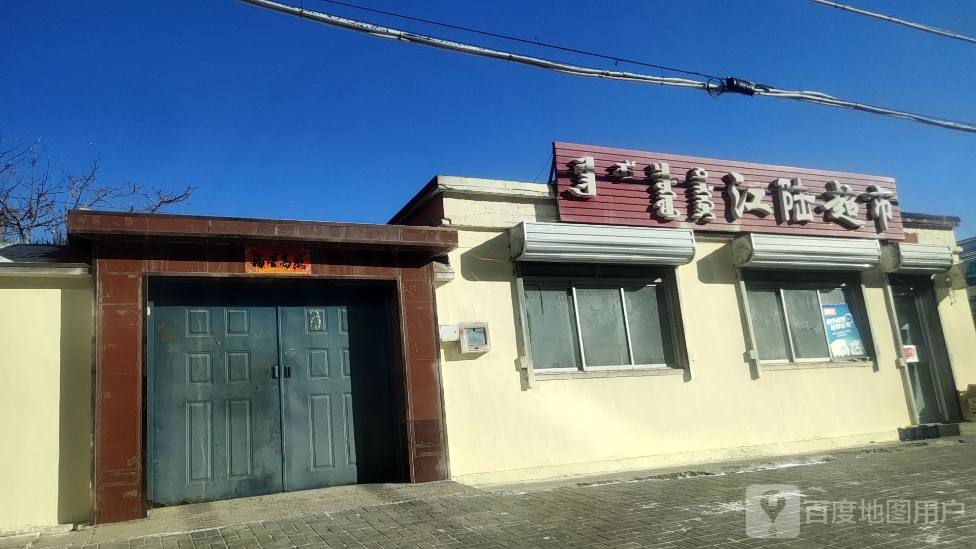 江陆超市