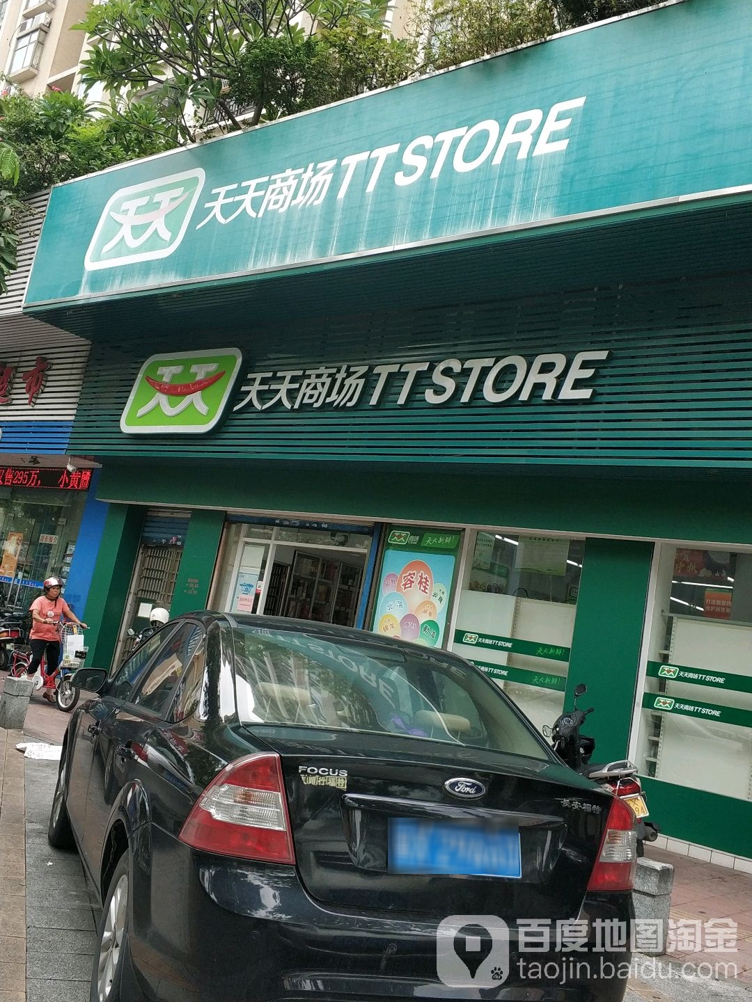 天天商场(容桂店)