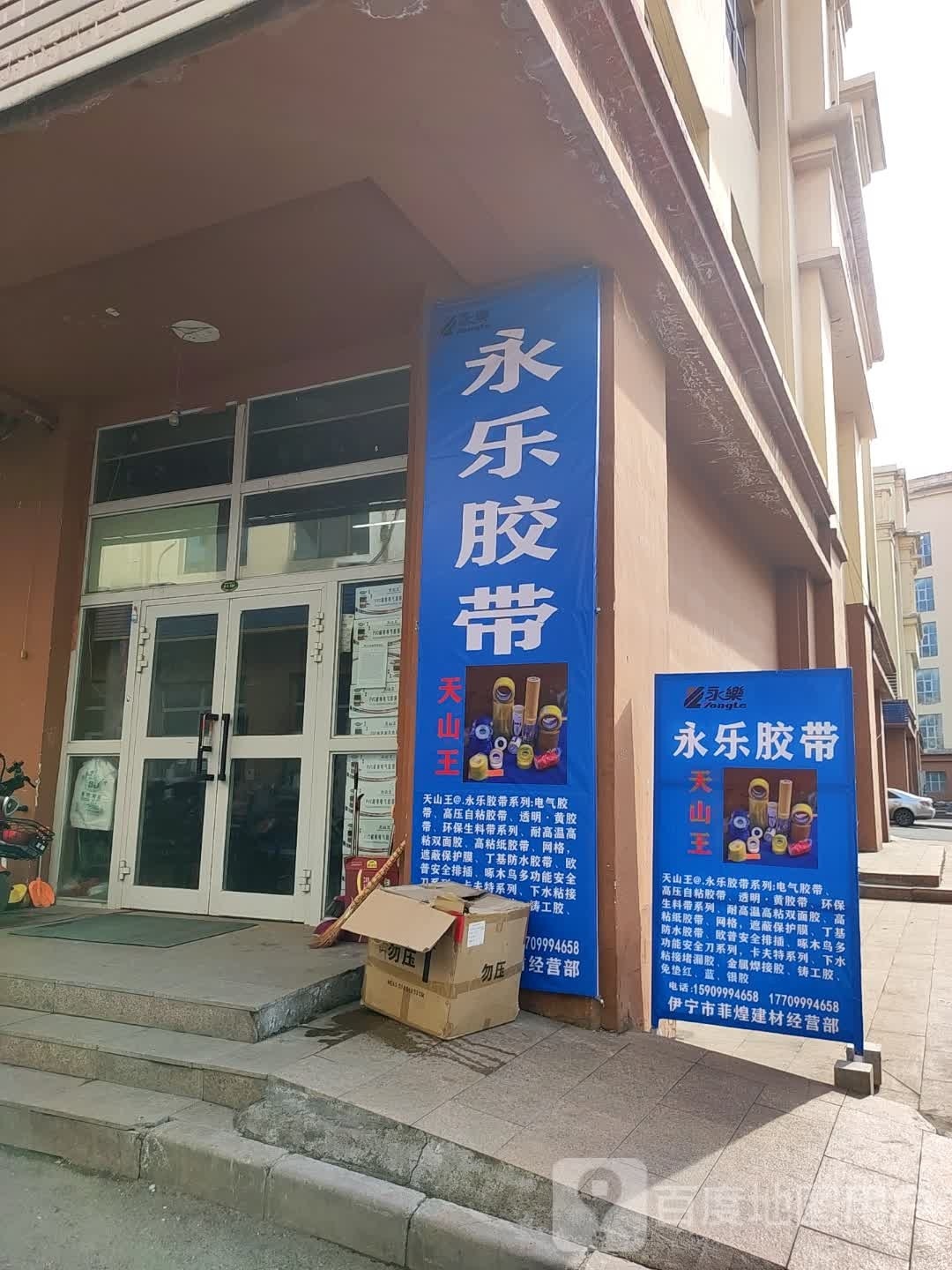 。永乐胶带(新发地国际广场店)