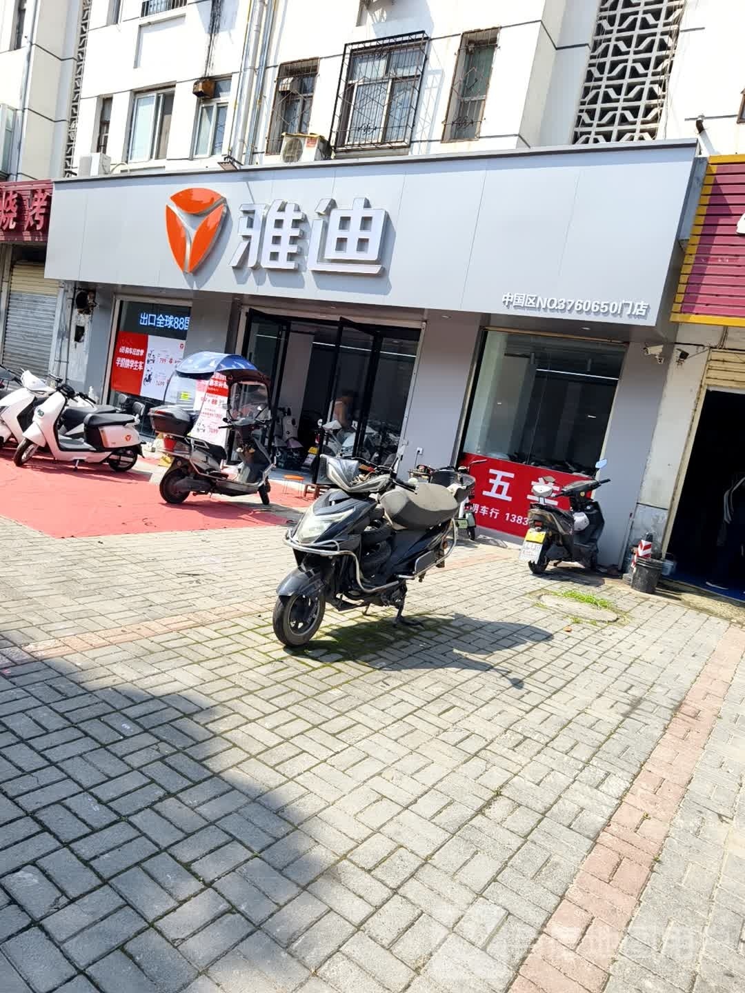 雅迪电动车(建设路东段店)