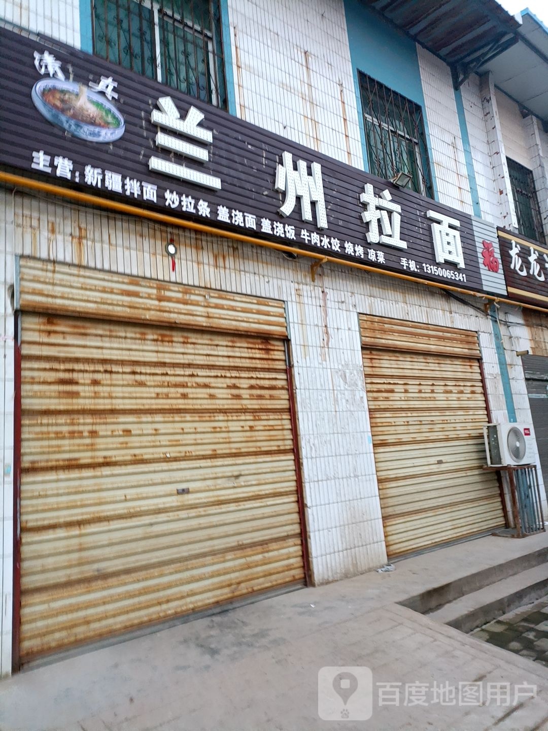 清真·兰州拉面