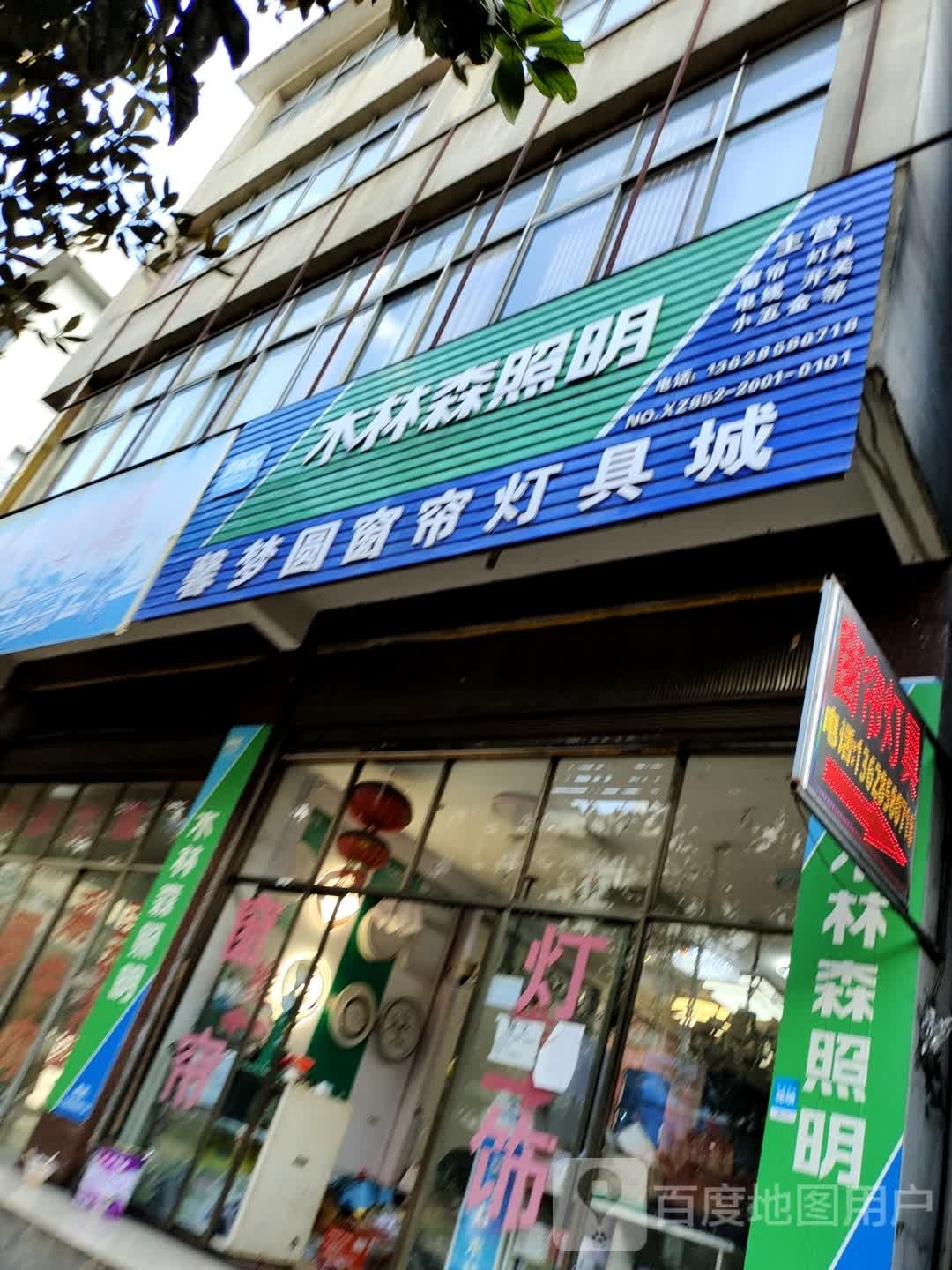 馨梦圆窗帘灯具城