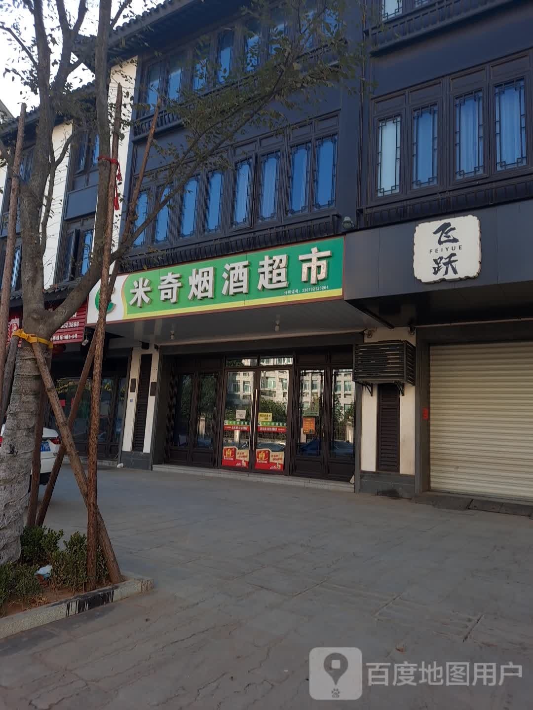 晨烨烟酒超市(上城路店)