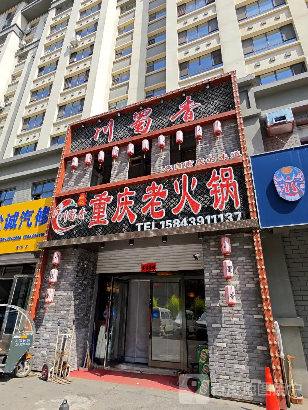 川蜀香重庆老火锅(松城苑店)