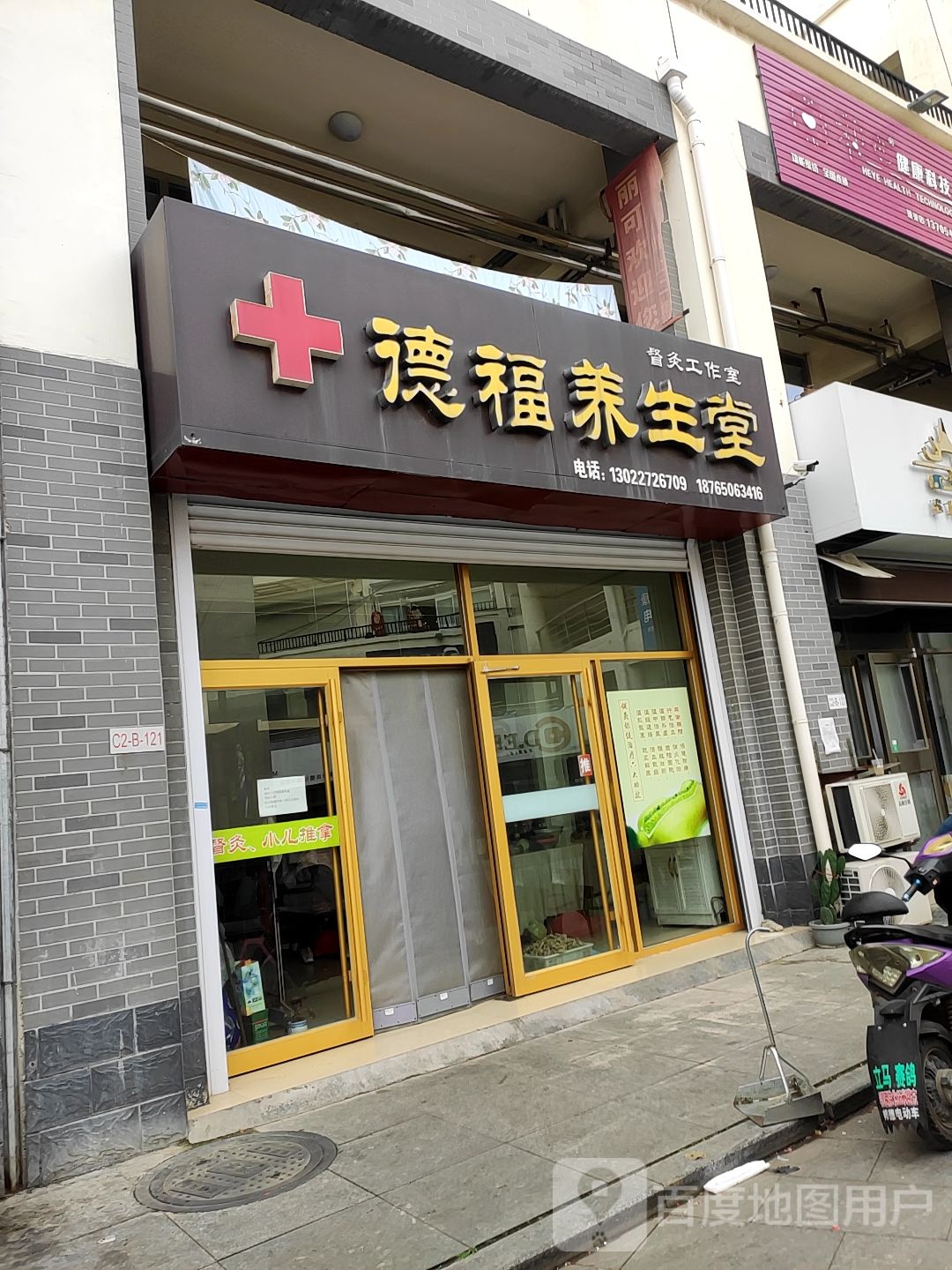 德福养生堂